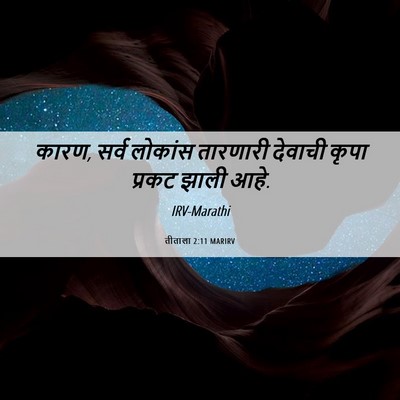 Picture 06 - तीताला 2:11 MARIRV - कारण, सर्व लोकांस - Bible Verse Picture