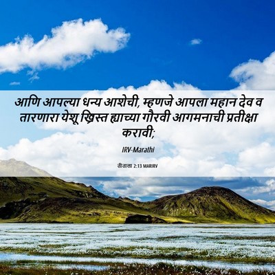 Picture 06 - तीताला 2:13 MARIRV - आणि आपल्या धन्य - Bible Verse Picture