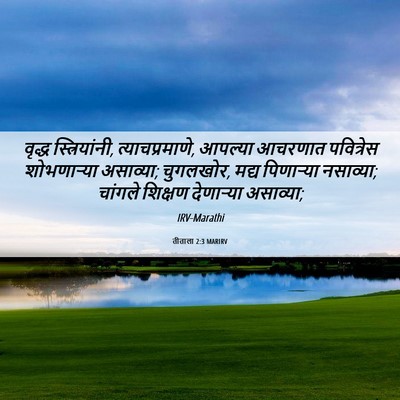 Picture 06 - तीताला 2:3 MARIRV - वृद्ध - Bible Verse Picture