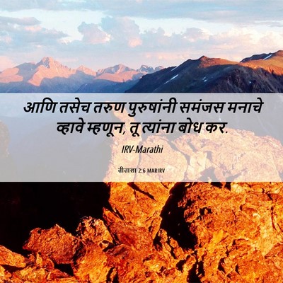 Picture 06 - तीताला 2:6 MARIRV - आणि तसेच तरुण - Bible Verse Picture