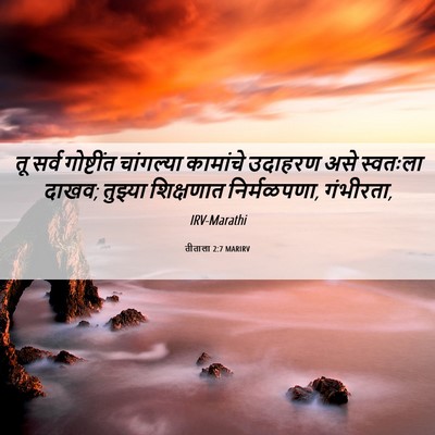 Picture 06 - तीताला 2:7 MARIRV - तू सर्व गोष्टींत - Bible Verse Picture