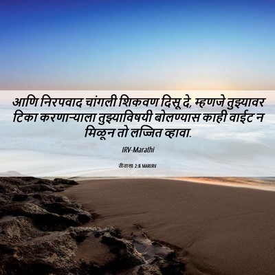 Picture 06 - तीताला 2:8 MARIRV - आणि निरपवाद - Bible Verse Picture