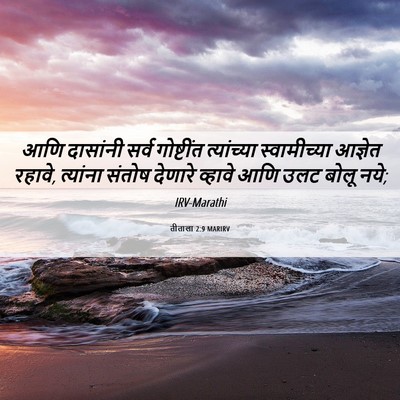 Picture 06 - तीताला 2:9 MARIRV - आणि दासांनी सर्व - Bible Verse Picture