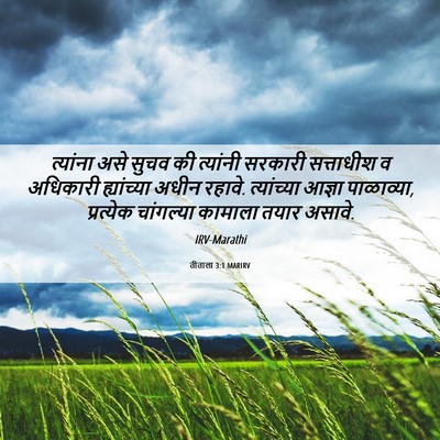 Picture 06 - तीताला 3:1 MARIRV - त्यांना असे सुचव - Bible Verse Picture