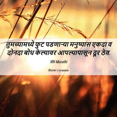 Picture 06 - तीताला 3:10 MARIRV - तुमच्यामध्ये फुट - Bible Verse Picture