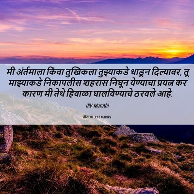Picture 06 - तीताला 3:12 MARIRV - मी अंर्तमाला - Bible Verse Picture