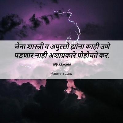 Picture 06 - तीताला 3:13 MARIRV - जेना शास्त्री व - Bible Verse Picture