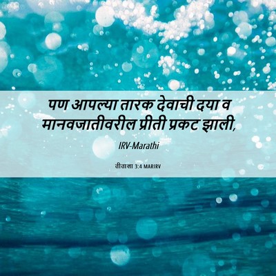 Picture 06 - तीताला 3:4 MARIRV - पण आपल्या तारक - Bible Verse Picture