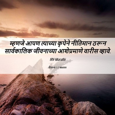 Picture 06 - तीताला 3:7 MARIRV - म्हणजे आपण - Bible Verse Picture