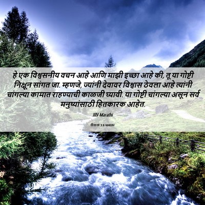 Picture 06 - तीताला 3:8 MARIRV - हे एक विश्वसनीय - Bible Verse Picture