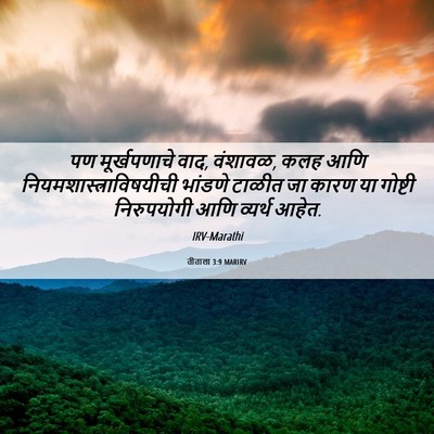 Picture 06 - तीताला 3:9 MARIRV - पण मूर्खपणाचे वाद, - Bible Verse Picture