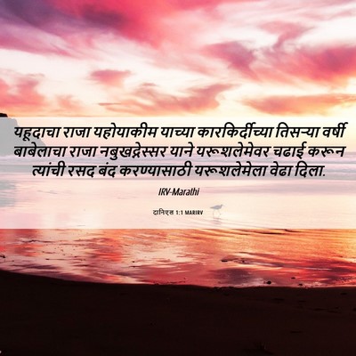 Picture 06 - दानिएल 1:1 MARIRV - यहूदाचा राजा - Bible Verse Picture