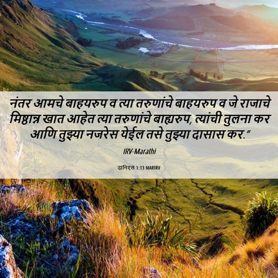 Picture 06 - दानिएल 1:13 MARIRV - नंतर आमचे बाहयरुप - Bible Verse Picture