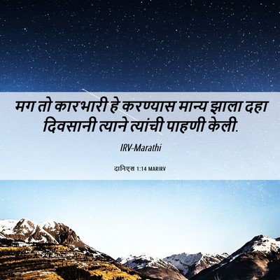 Picture 06 - दानिएल 1:14 MARIRV - मग तो कारभारी हे - Bible Verse Picture
