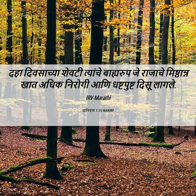 Picture 06 - दानिएल 1:15 MARIRV - दहा दिवसाच्या - Bible Verse Picture