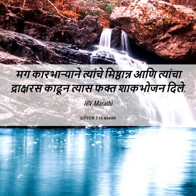 Picture 06 - दानिएल 1:16 MARIRV - मग कारभाऱ्याने - Bible Verse Picture