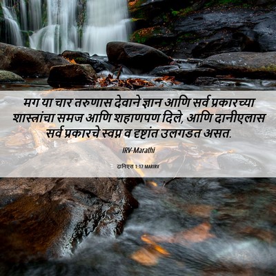 Picture 06 - दानिएल 1:17 MARIRV - मग या चार तरुणास - Bible Verse Picture