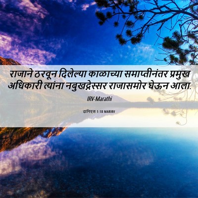 Picture 06 - दानिएल 1:18 MARIRV - राजाने ठरवून - Bible Verse Picture