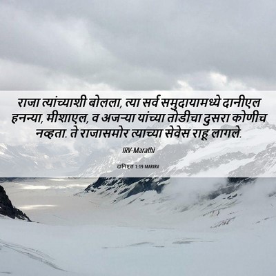 Picture 06 - दानिएल 1:19 MARIRV - राजा त्यांच्याशी - Bible Verse Picture