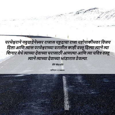 Picture 06 - दानिएल 1:2 MARIRV - परमेश्वराने - Bible Verse Picture