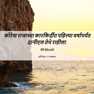 Picture 06 - दानिएल 1:21 MARIRV - कोरेश राजाच्या - Bible Verse Picture
