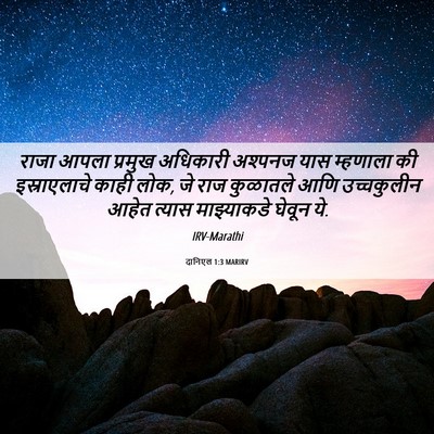 Picture 06 - दानिएल 1:3 MARIRV - राजा आपला प्रमुख - Bible Verse Picture