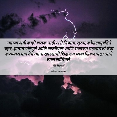 Picture 06 - दानिएल 1:4 MARIRV - ज्यांच्या अंगी - Bible Verse Picture