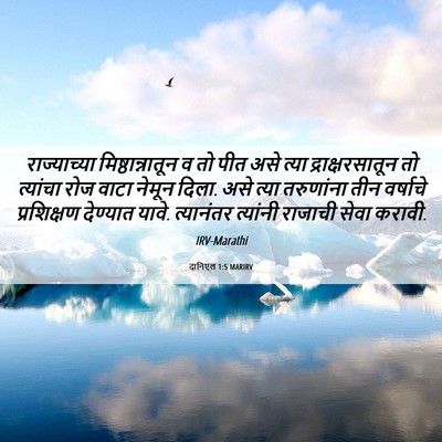 Picture 06 - दानिएल 1:5 MARIRV - राज्याच्या - Bible Verse Picture