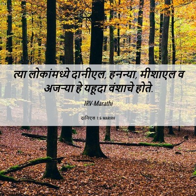 Picture 06 - दानिएल 1:6 MARIRV - त्या लोकांमध्ये - Bible Verse Picture
