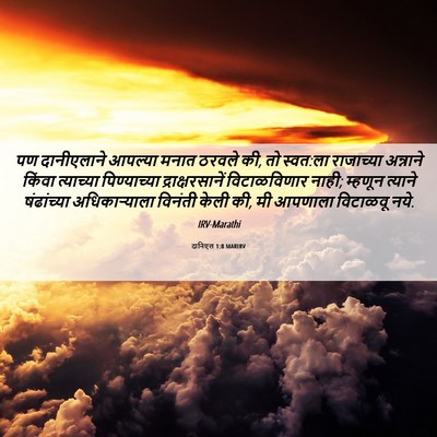 Picture 06 - दानिएल 1:8 MARIRV - पण दानीएलाने - Bible Verse Picture
