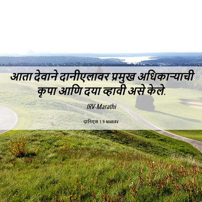 Picture 06 - दानिएल 1:9 MARIRV - आता देवाने - Bible Verse Picture