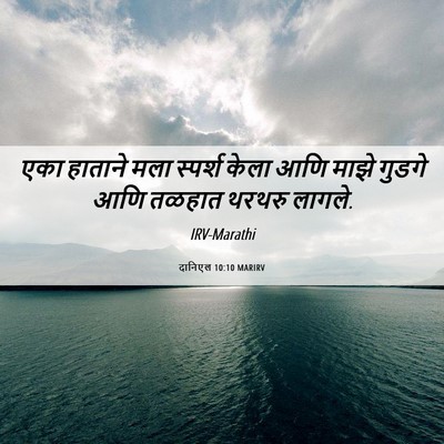Picture 06 - दानिएल 10:10 MARIRV - एका हाताने मला - Bible Verse Picture