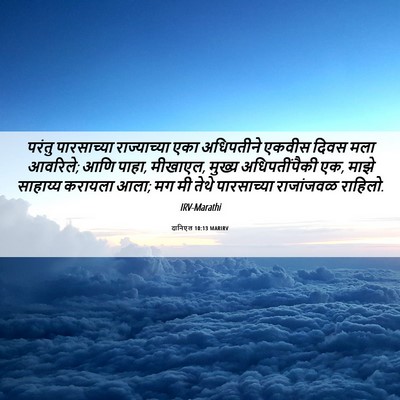 Picture 06 - दानिएल 10:13 MARIRV - परंतु पारसाच्या - Bible Verse Picture