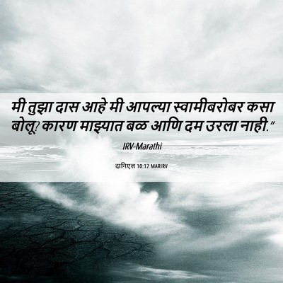 Picture 06 - दानिएल 10:17 MARIRV - मी तुझा दास आहे मी - Bible Verse Picture