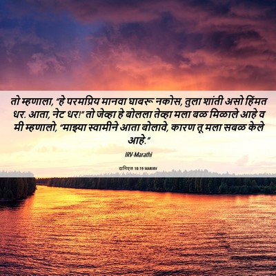 Picture 06 - दानिएल 10:19 MARIRV - तो म्हणाला, “हे - Bible Verse Picture