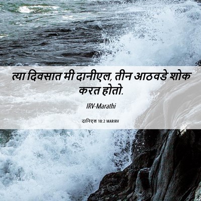 Picture 06 - दानिएल 10:2 MARIRV - त्या दिवसात मी - Bible Verse Picture