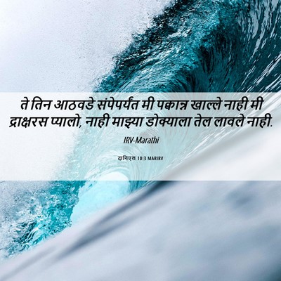 Picture 06 - दानिएल 10:3 MARIRV - ते तिन आठवडे - Bible Verse Picture