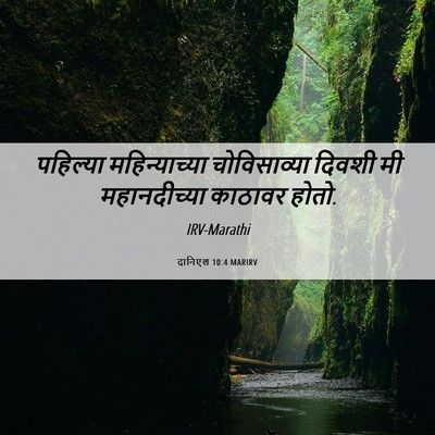 Picture 06 - दानिएल 10:4 MARIRV - पहिल्या - Bible Verse Picture