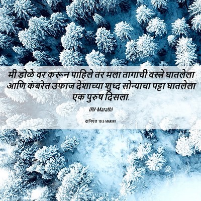 Picture 06 - दानिएल 10:5 MARIRV - मी डोळे वर करून - Bible Verse Picture