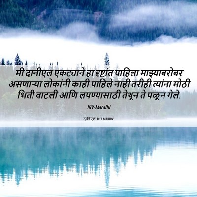 Picture 06 - दानिएल 10:7 MARIRV - मी दानीएल - Bible Verse Picture