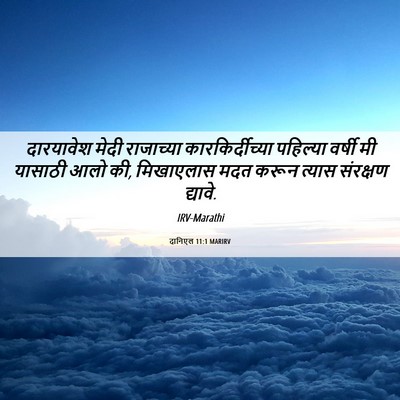 Picture 06 - दानिएल 11:1 MARIRV - दारयावेश मेदी - Bible Verse Picture