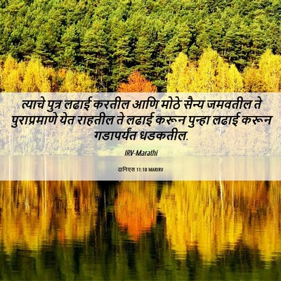 Picture 06 - दानिएल 11:10 MARIRV - त्याचे पुत्र लढाई - Bible Verse Picture