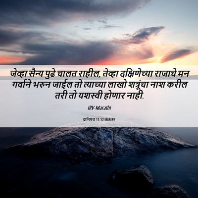 Picture 06 - दानिएल 11:12 MARIRV - जेव्हा सैन्य पुढे - Bible Verse Picture