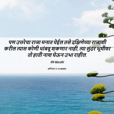 Picture 06 - दानिएल 11:16 MARIRV - पण उत्तरेचा राजा - Bible Verse Picture