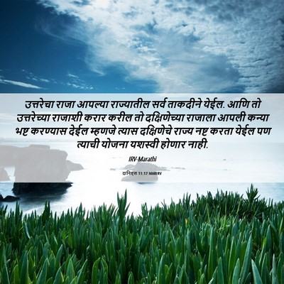 Picture 06 - दानिएल 11:17 MARIRV - उत्तरेचा राजा - Bible Verse Picture