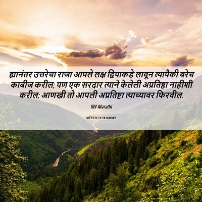 Picture 06 - दानिएल 11:18 MARIRV - ह्यानंतर उत्तरेचा - Bible Verse Picture