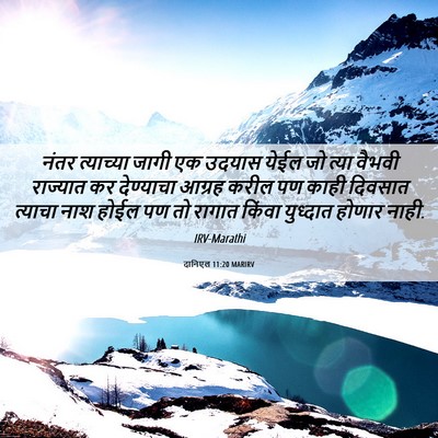 Picture 06 - दानिएल 11:20 MARIRV - नंतर त्याच्या - Bible Verse Picture