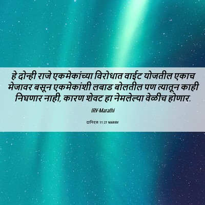 Picture 06 - दानिएल 11:27 MARIRV - हे दोन्ही राजे - Bible Verse Picture