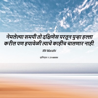 Picture 06 - दानिएल 11:29 MARIRV - नेमलेल्या समयी तो - Bible Verse Picture
