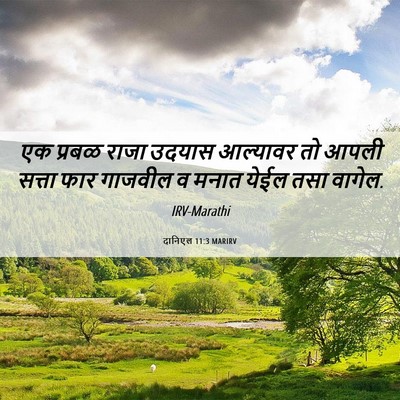 Picture 06 - दानिएल 11:3 MARIRV - एक प्रबळ राजा - Bible Verse Picture